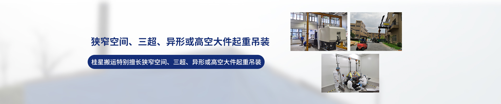 桂星搬運(yùn)-設(shè)備拆卸安裝，設(shè)備起重吊裝，精密設(shè)備裝卸搬運(yùn)